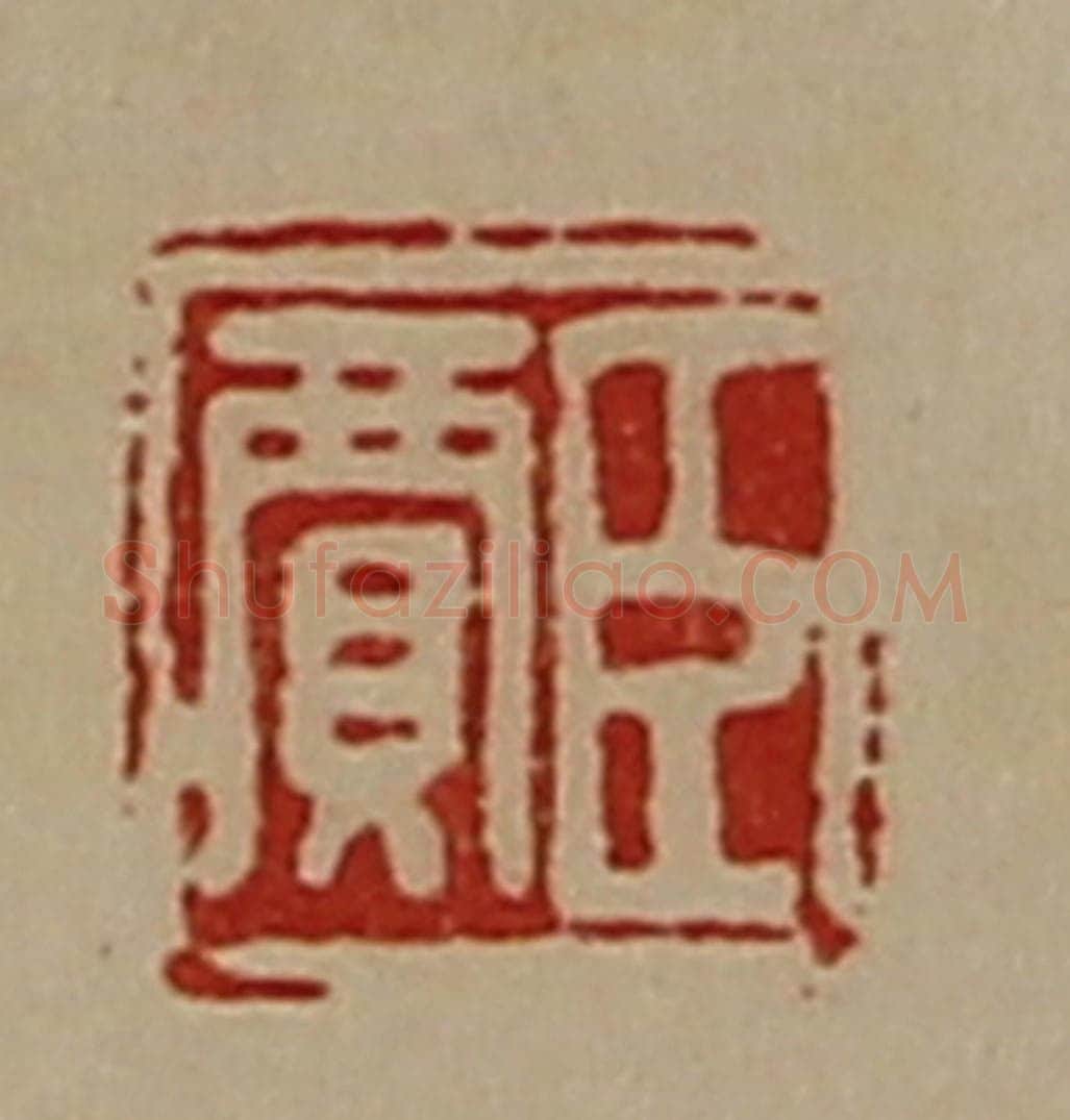 清 陈介祺藏并辑 篆刻印章作品《臣贾》