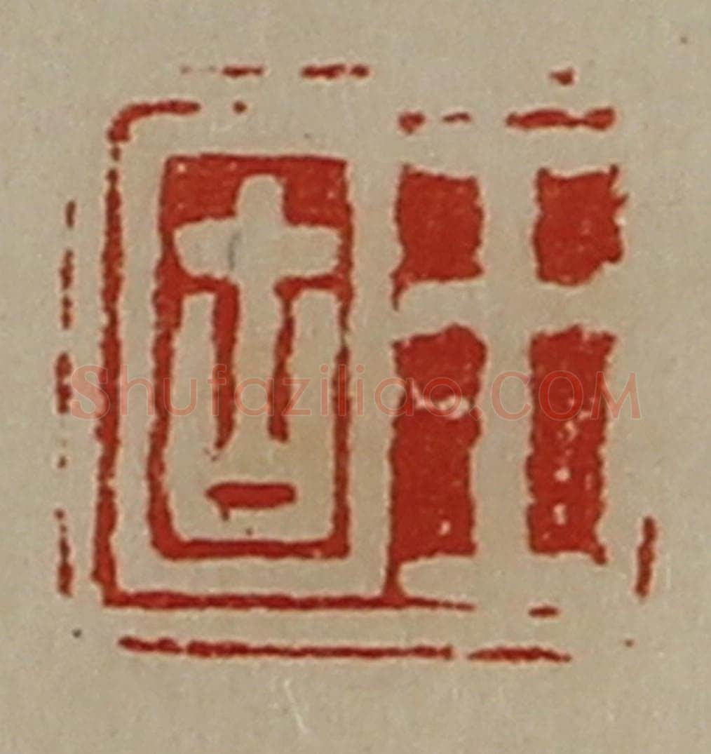 清 陈介祺藏并辑 篆刻印章作品《王固》