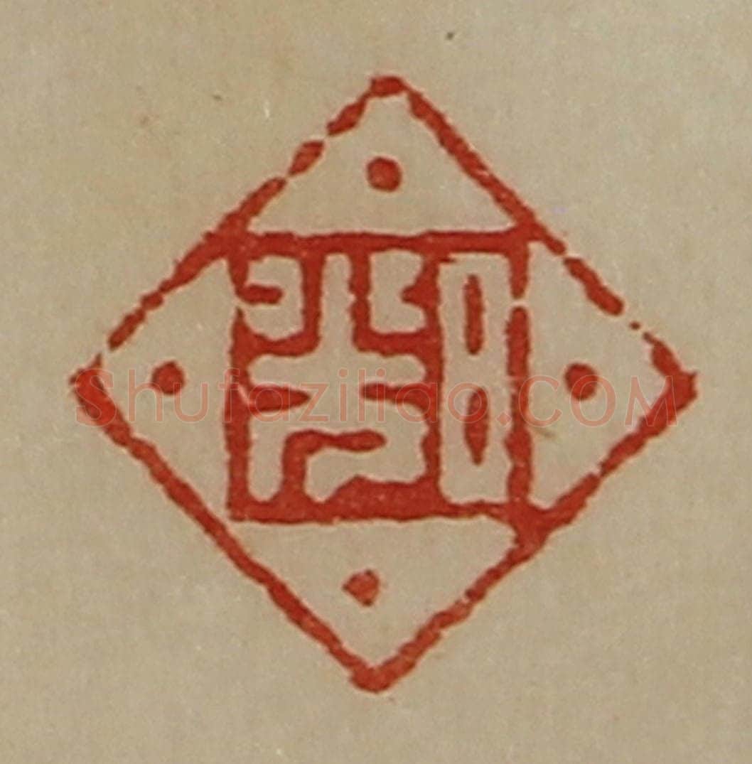 清 陈介祺藏并辑 篆刻印章作品《日光》