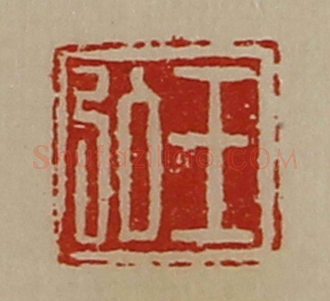 清 陈介祺藏并辑 篆刻印章作品《王弘》
