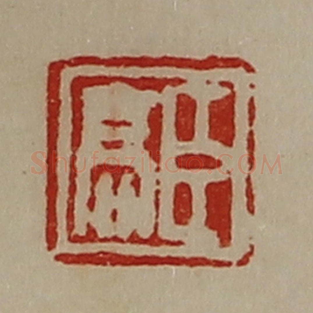 清 陈介祺藏并辑 篆刻印章作品《臣高》