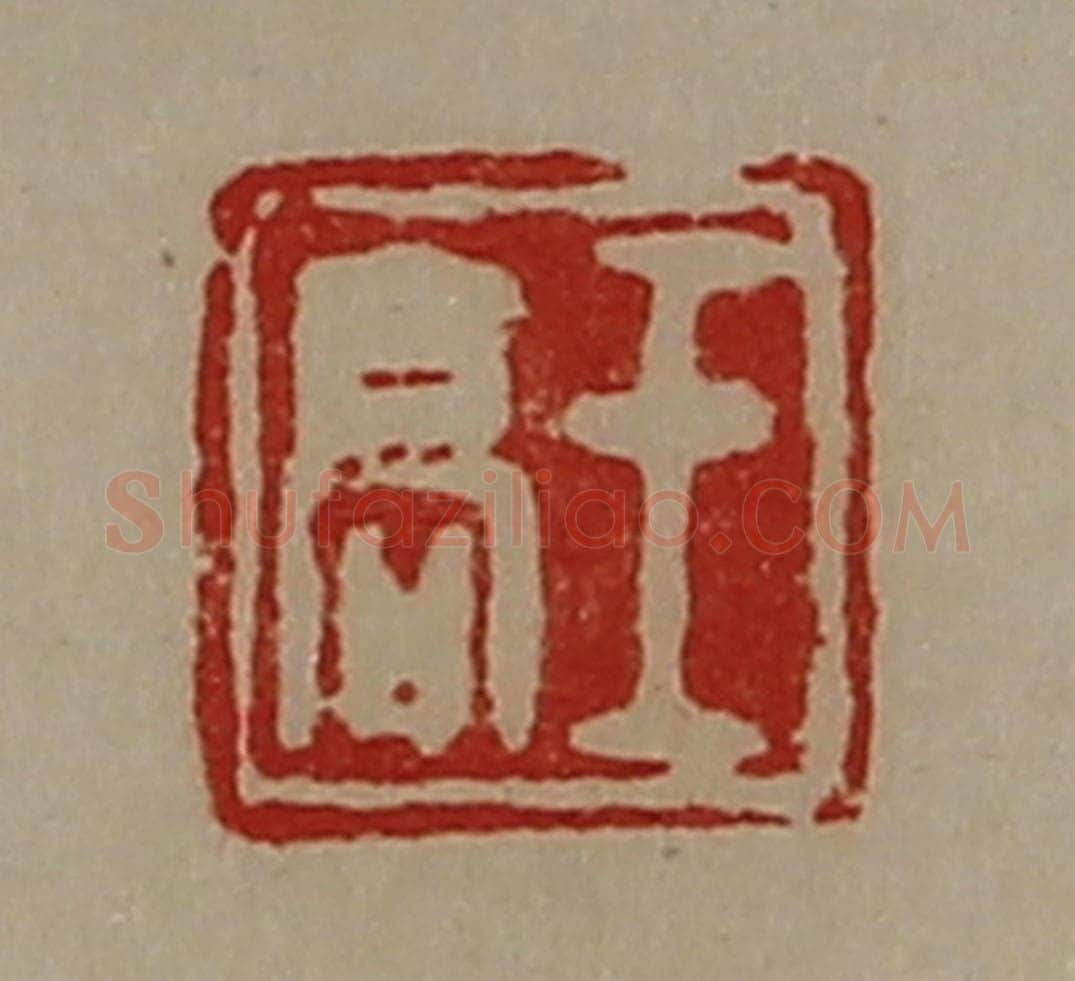 清 陈介祺藏并辑 篆刻印章作品《王高》