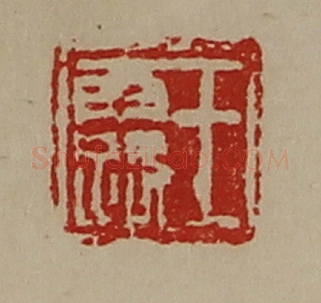 清 陈介祺藏并辑 篆刻印章作品《王露》