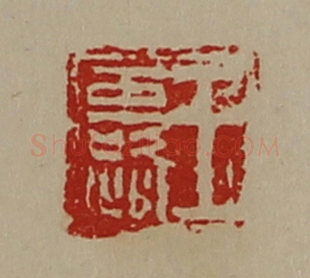 清 陈介祺藏并辑 篆刻印章作品《王露》