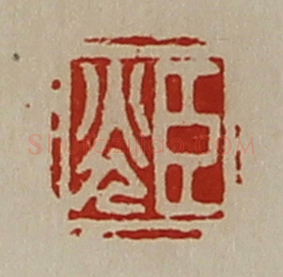 清 陈介祺藏并辑 篆刻印章作品《臣光》
