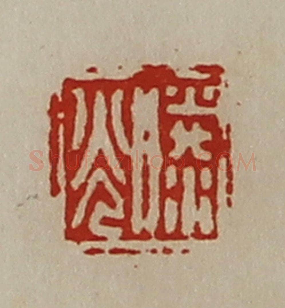 清 陈介祺藏并辑 篆刻印章作品《滕光》