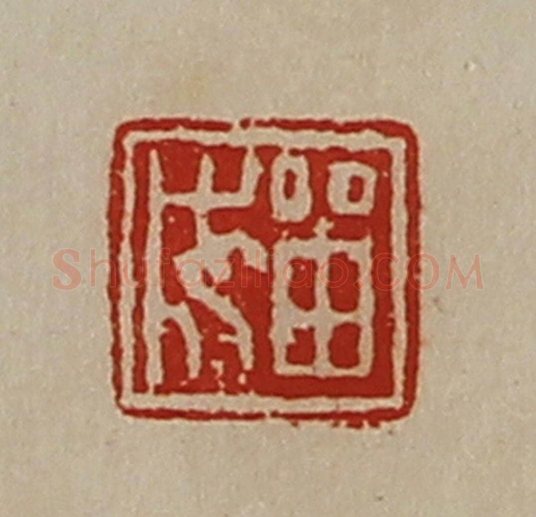 清 陈介祺藏并辑 篆刻印章作品《㽞成》