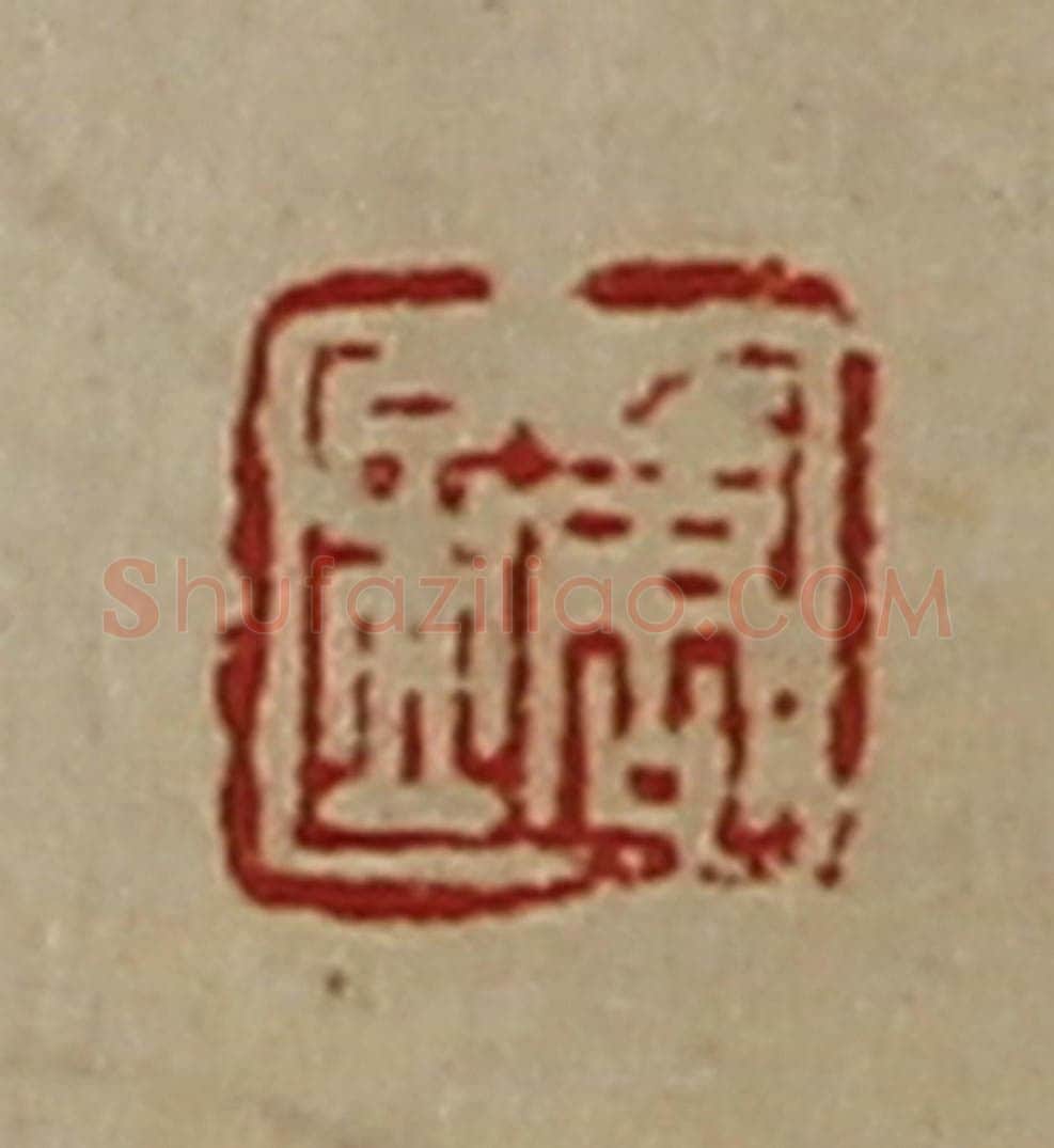 清 陈介祺藏并辑 篆刻印章作品《唐孟》
