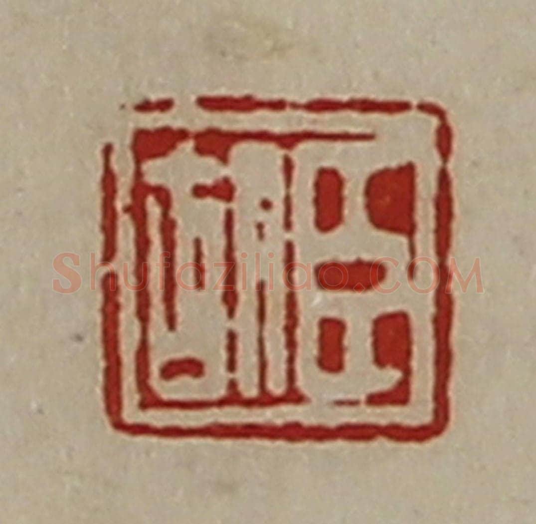 清 陈介祺藏并辑 篆刻印章作品《臣胡》