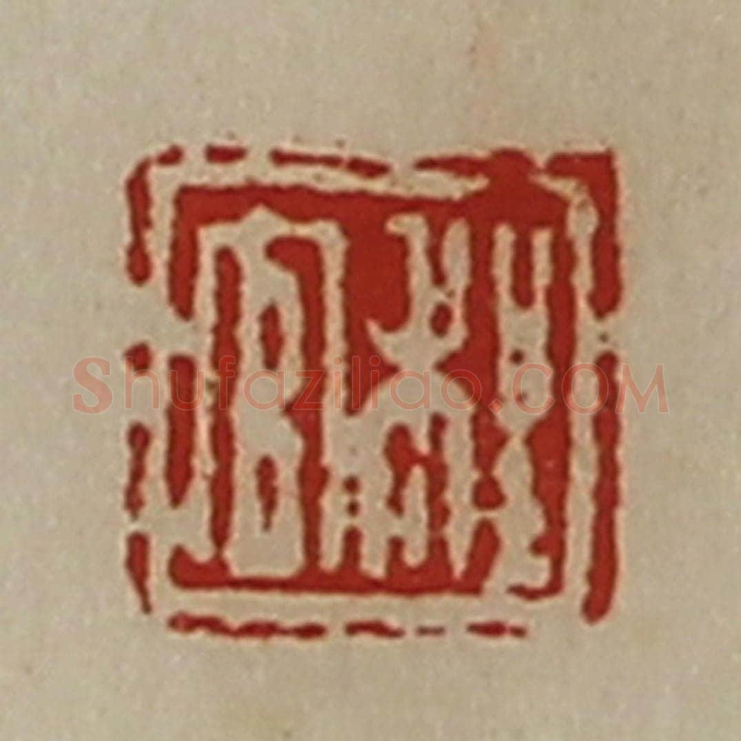 清 陈介祺藏并辑 篆刻印章作品《程官》
