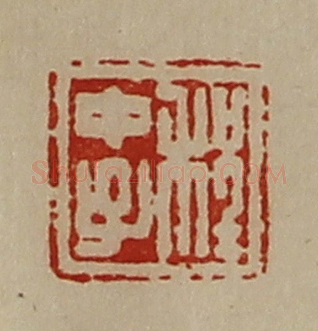 清 陈介祺藏并辑 篆刻印章作品《程中子》