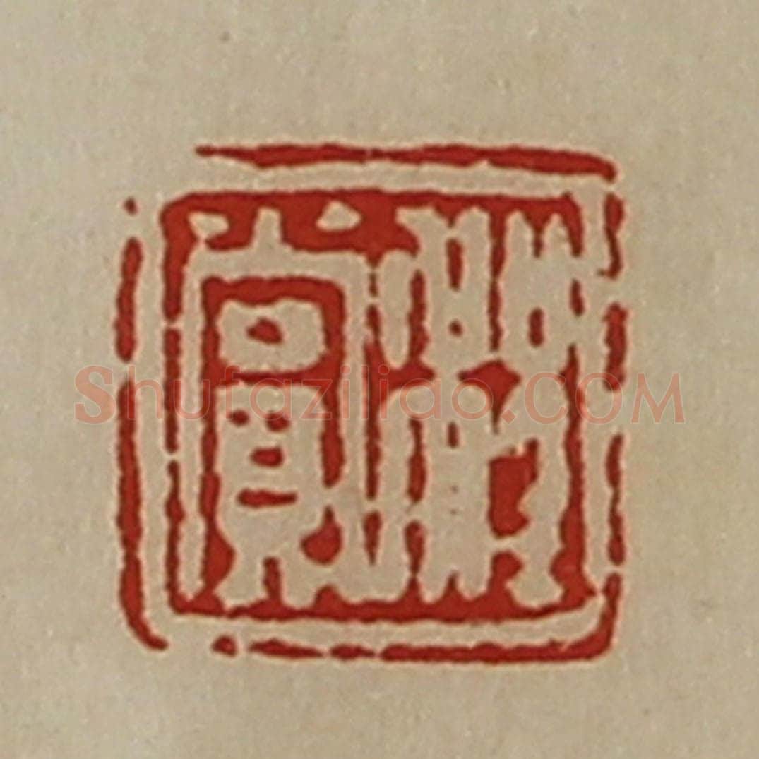 清 陈介祺藏并辑 篆刻印章作品《程赏》