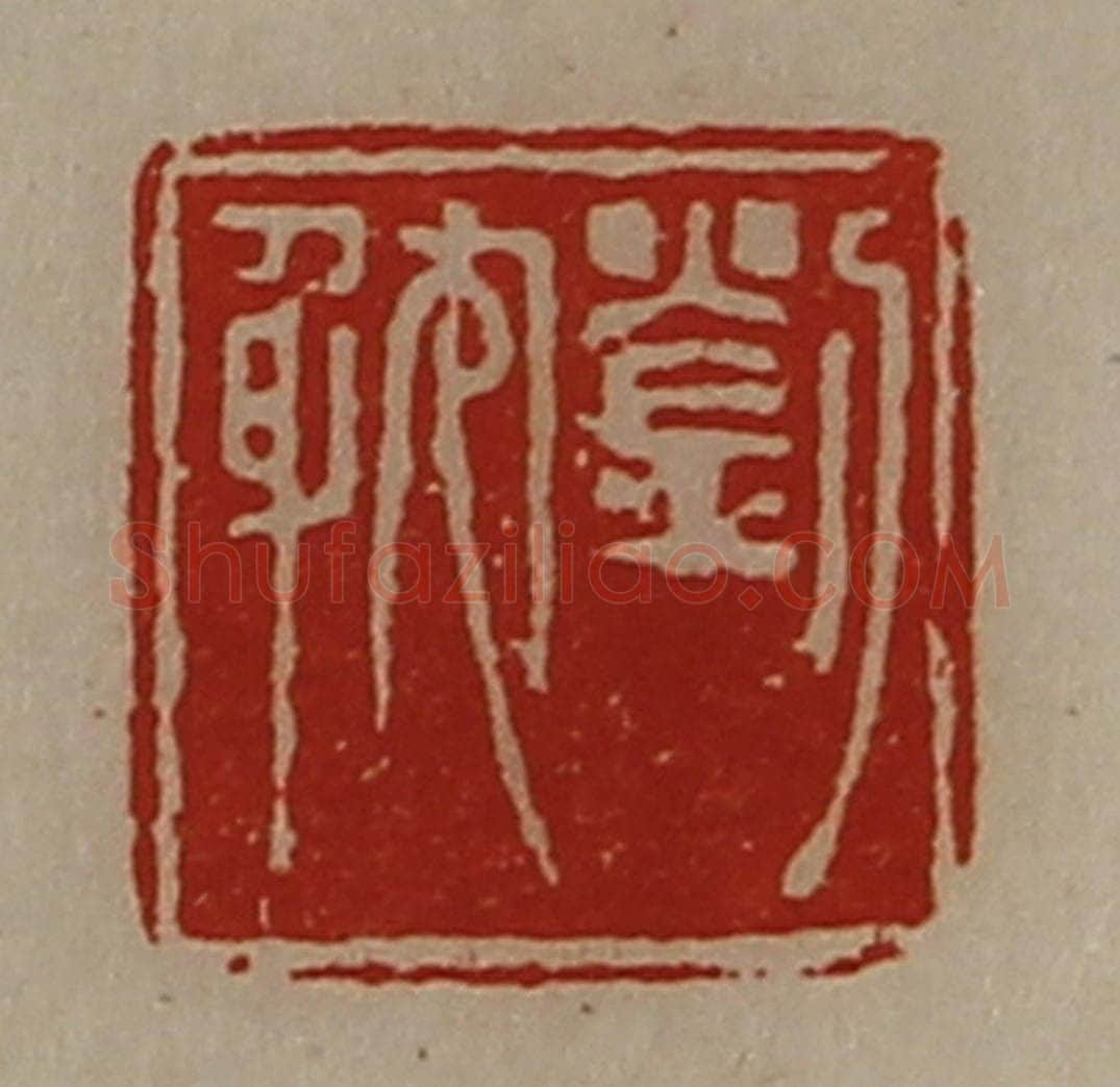 清 陈介祺藏并辑 篆刻印章作品《刘躭》