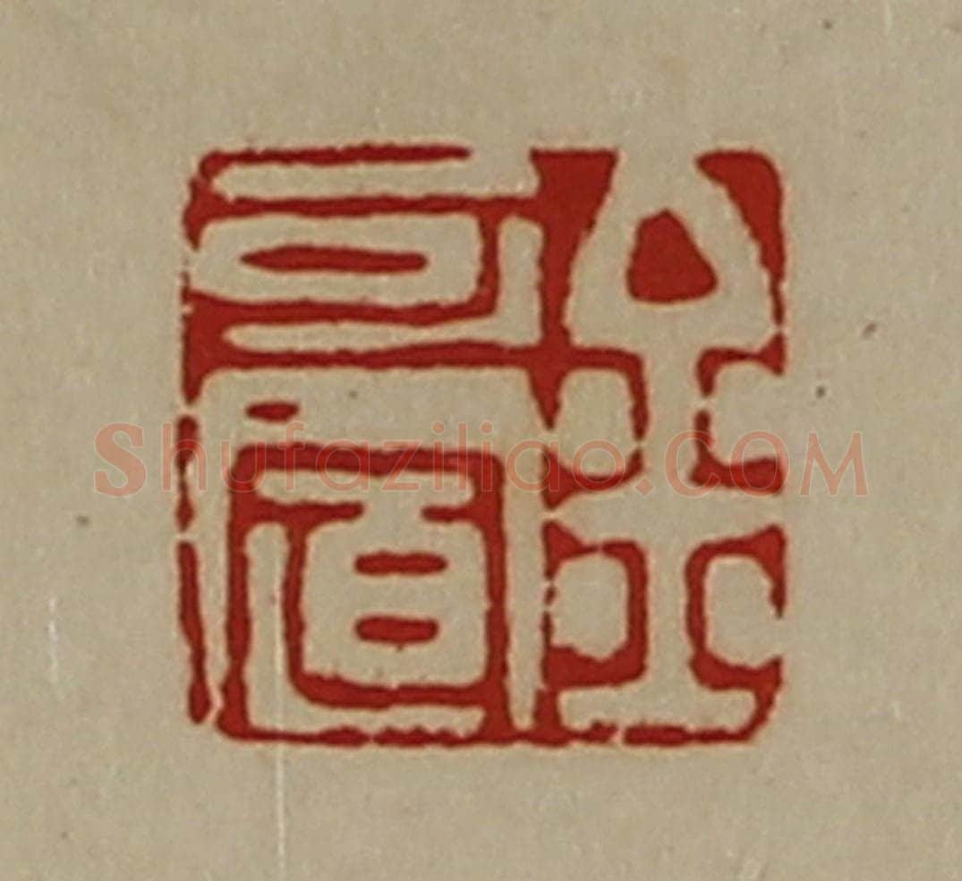清 陈介祺藏并辑 篆刻印章作品《金可置》