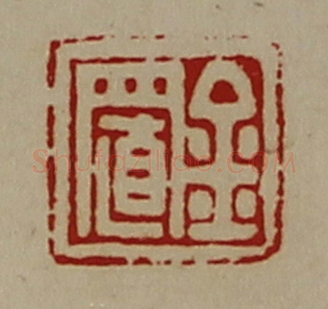 清 陈介祺藏并辑 篆刻印章作品《金置》