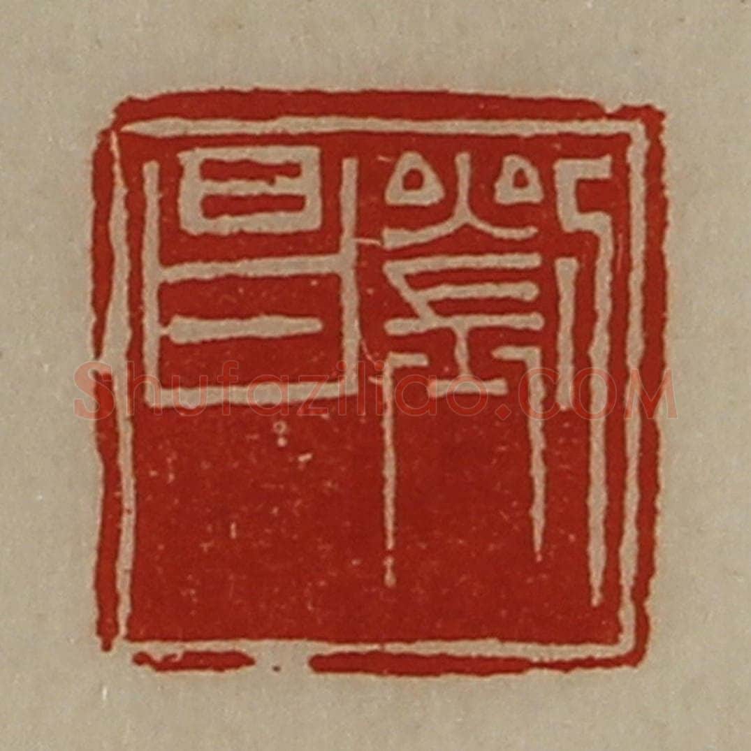 清 陈介祺藏并辑 篆刻印章作品《刘昌》