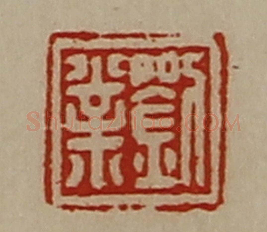 清 陈介祺藏并辑 篆刻印章作品《刘业》