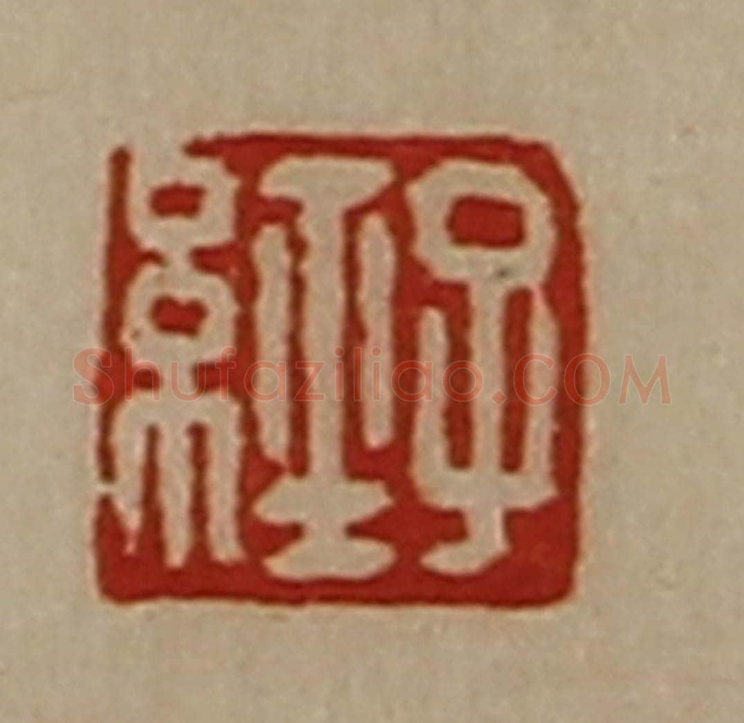 清 陈介祺藏并辑 篆刻印章作品《子经》