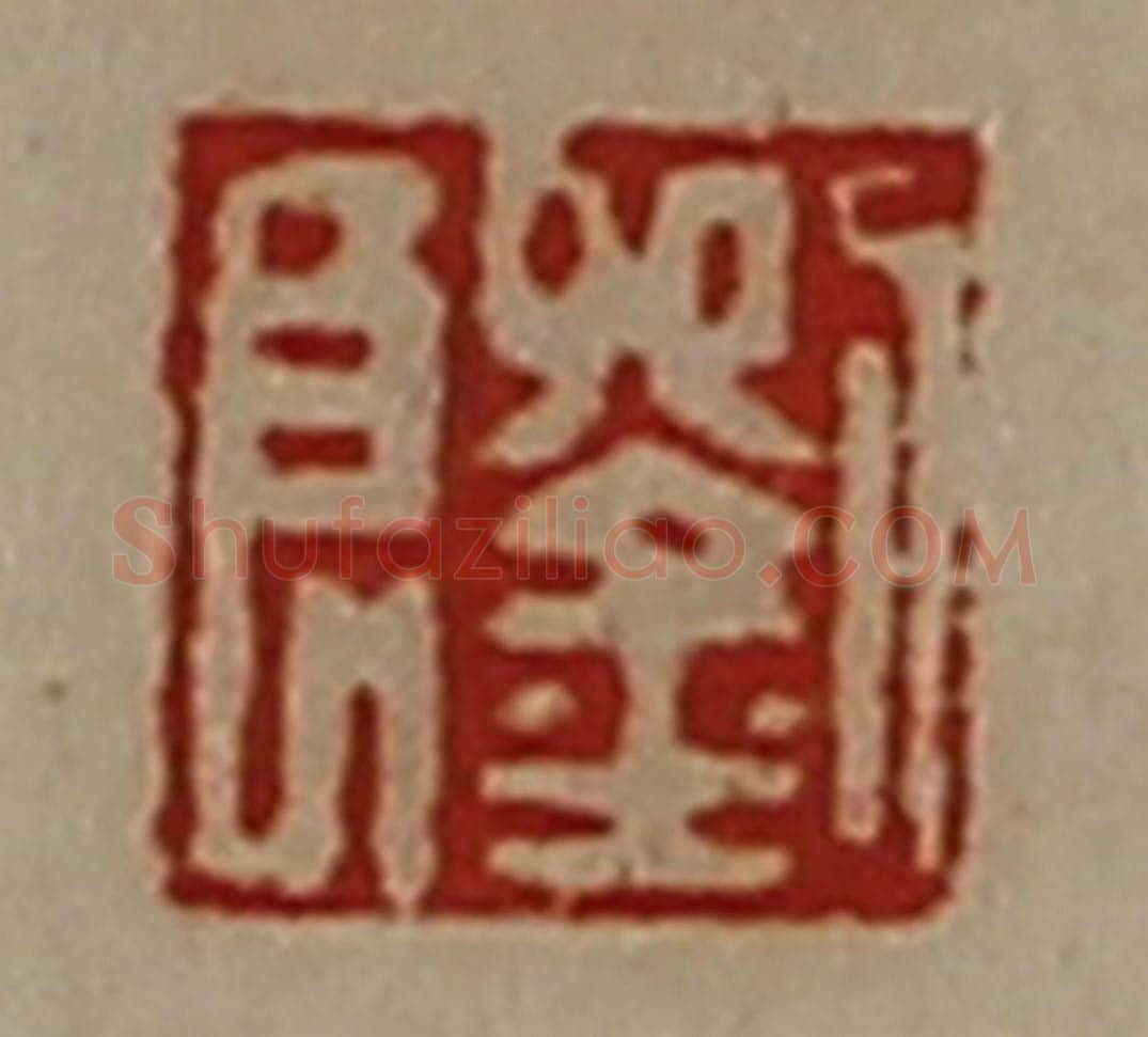 清 陈介祺藏并辑 篆刻印章作品《刘良》