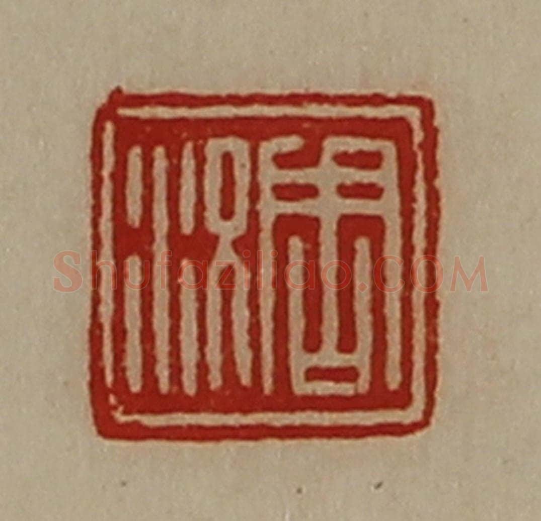 清 陈介祺藏并辑 篆刻印章作品《周况》