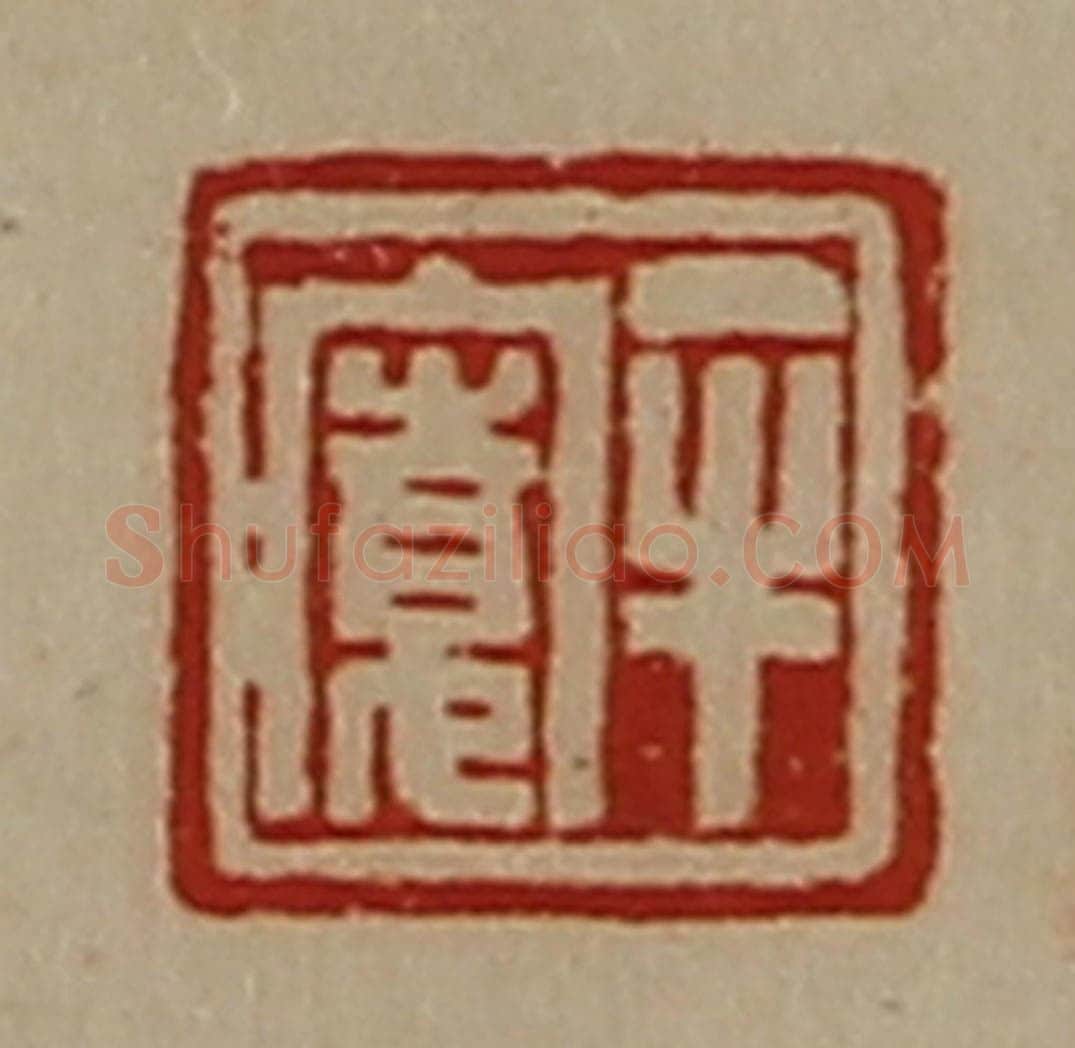 清 陈介祺藏并辑 篆刻印章作品《牟寛》