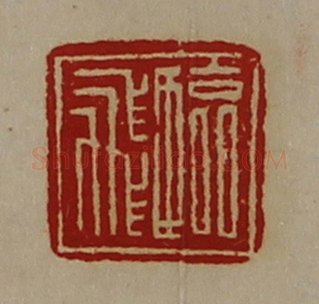 清 陈介祺藏并辑 篆刻印章作品《临飞》
