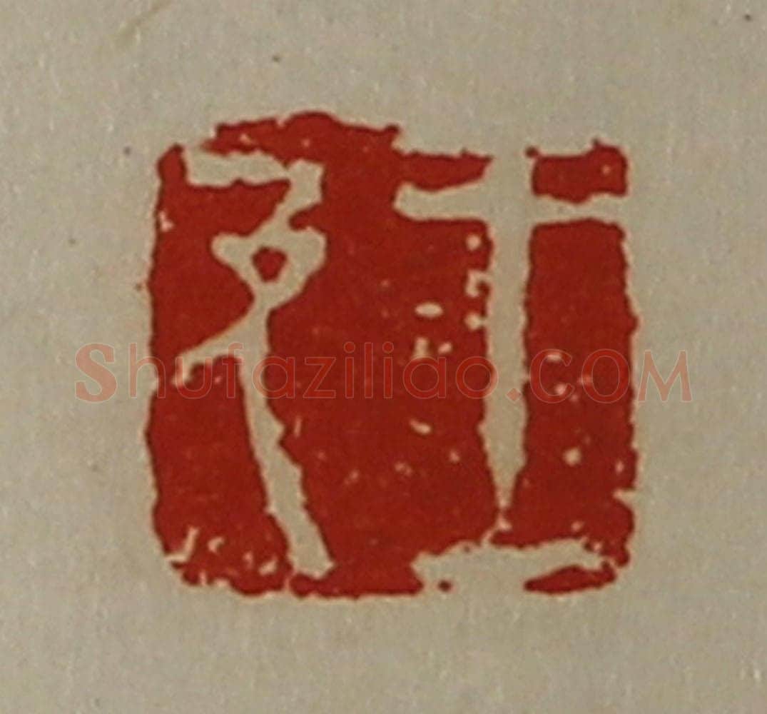 清 陈介祺藏并辑 篆刻印章作品《王及》