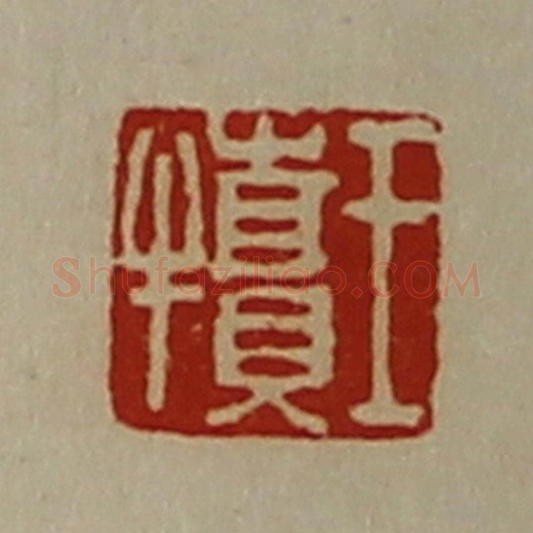 清 陈介祺藏并辑 篆刻印章作品《王犊》