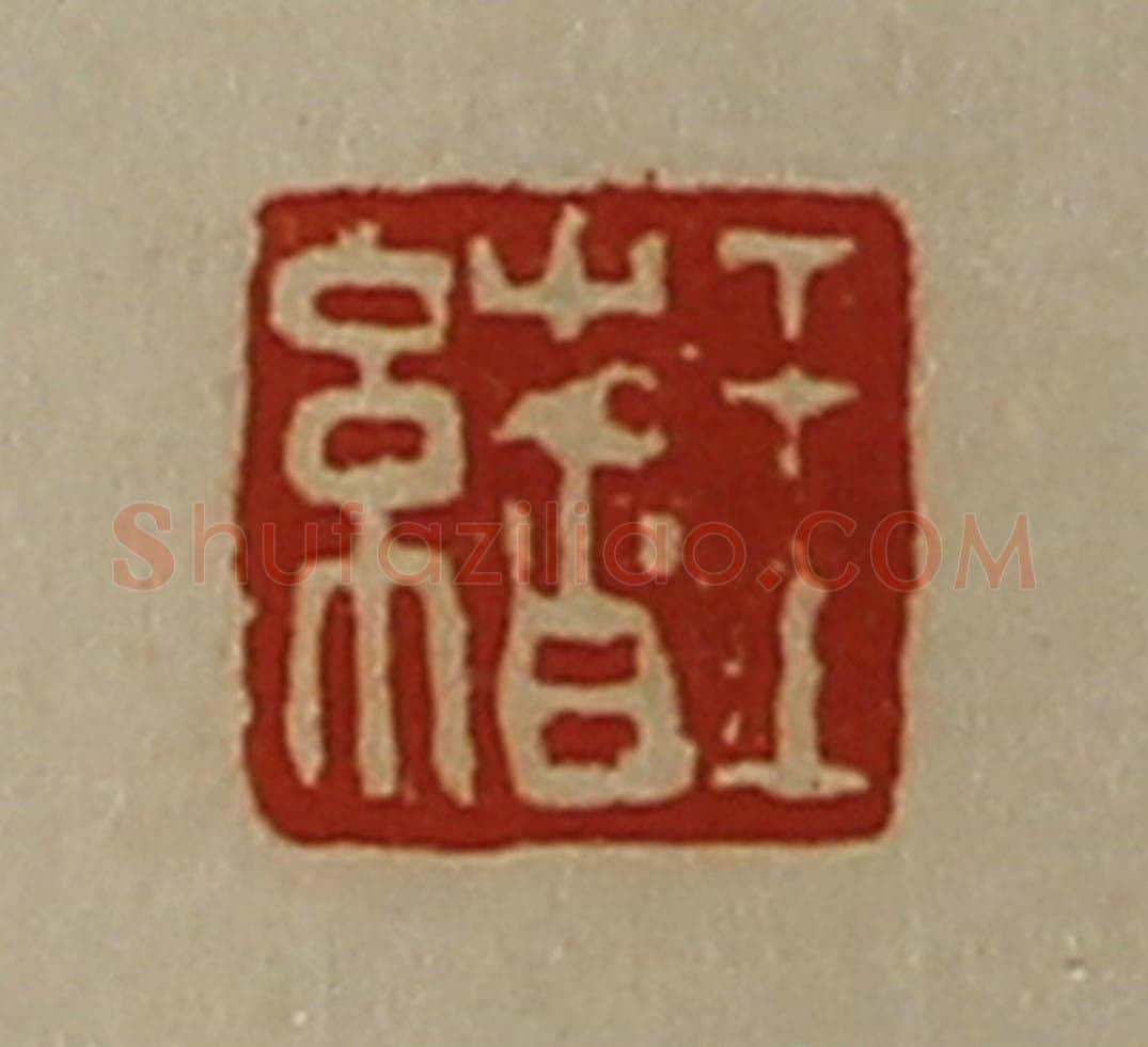 清 陈介祺藏并辑 篆刻印章作品《王绪》