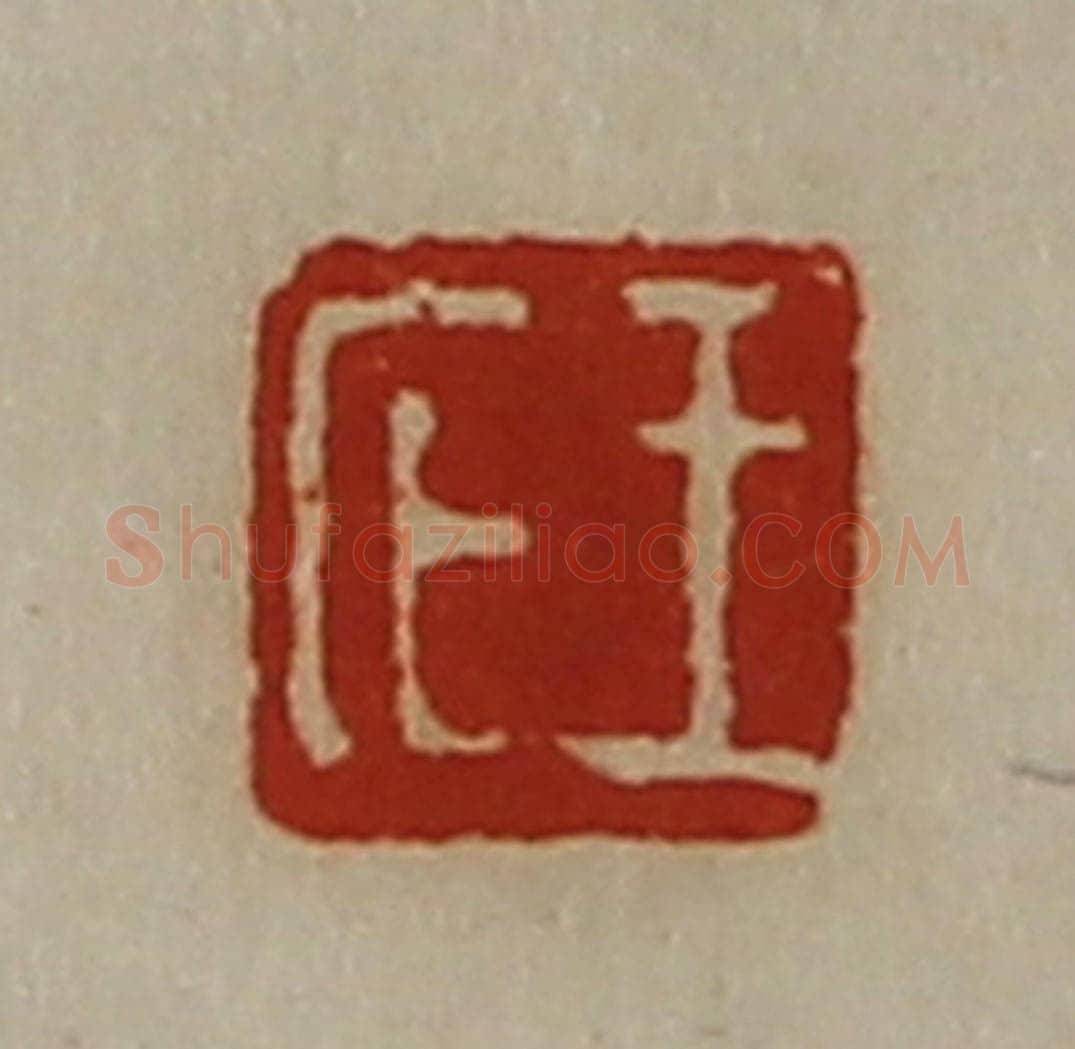 清 陈介祺藏并辑 篆刻印章作品《王庀》
