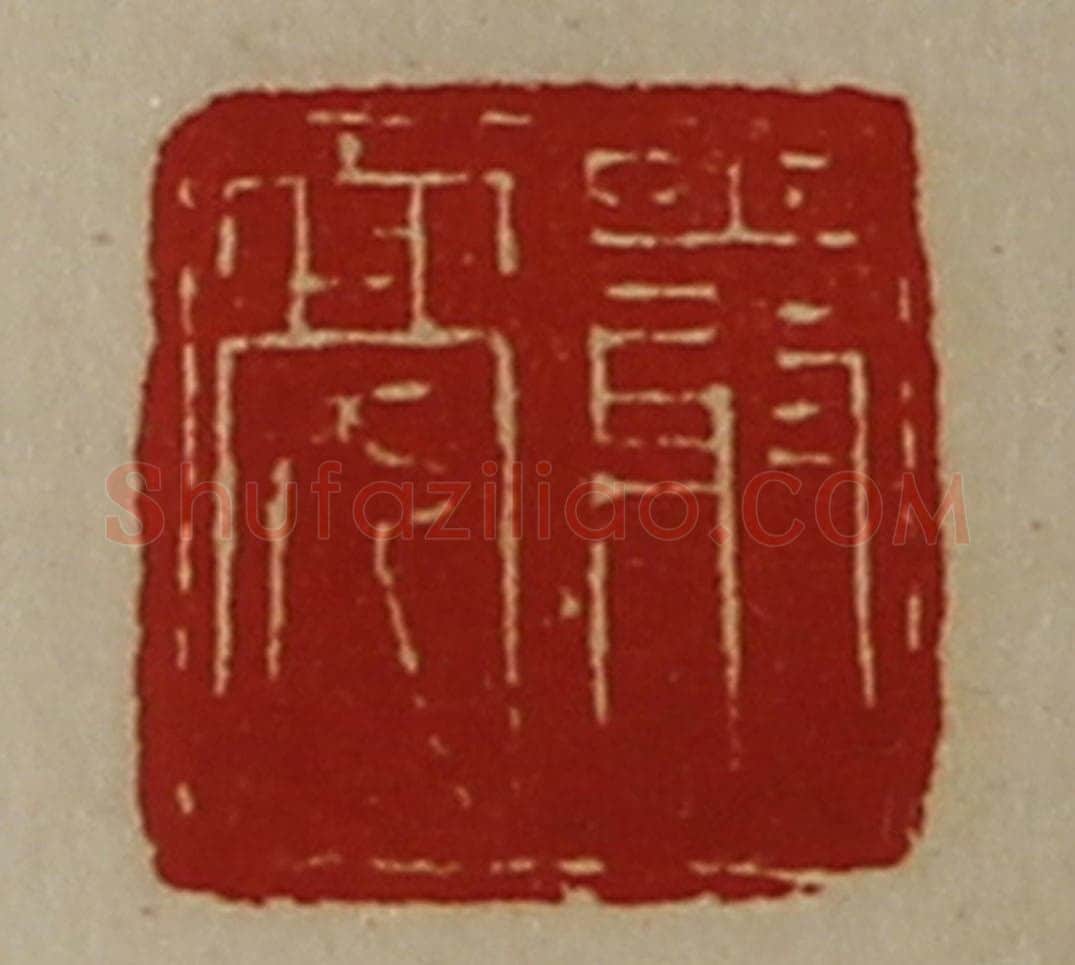 清 陈介祺藏并辑 篆刻印章作品《严亮》