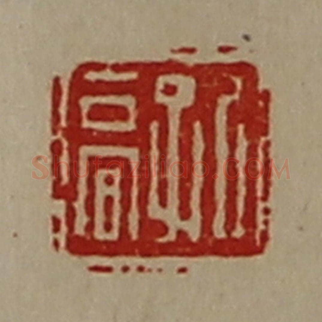 清 陈介祺藏并辑 篆刻印章作品《孔高》