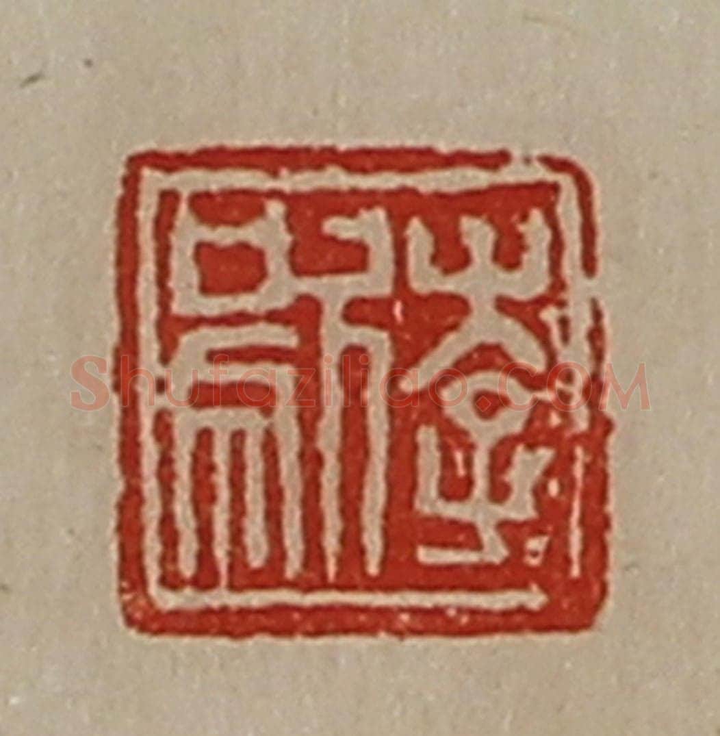 清 陈介祺藏并辑 篆刻印章作品《李歍》