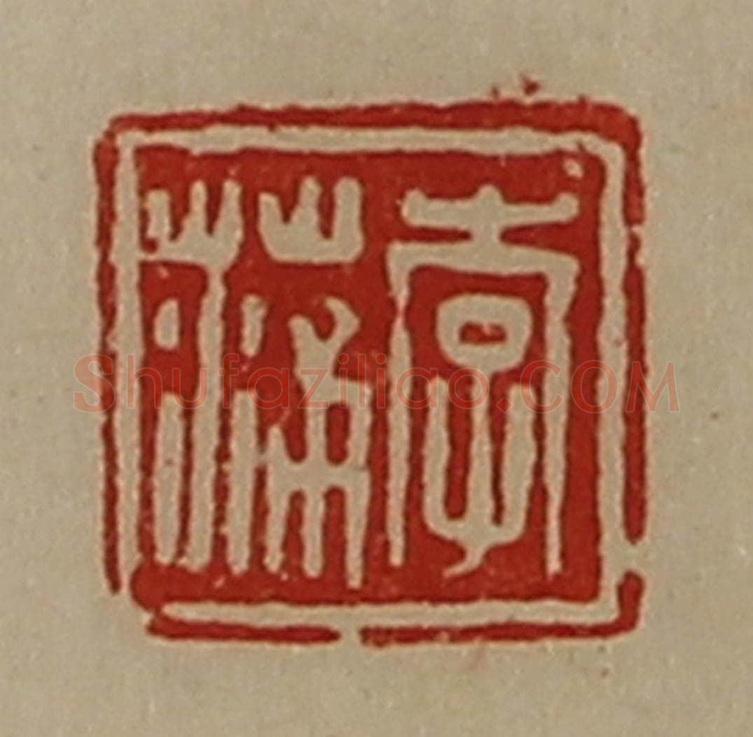 清 陈介祺藏并辑 篆刻印章作品《李蒲》
