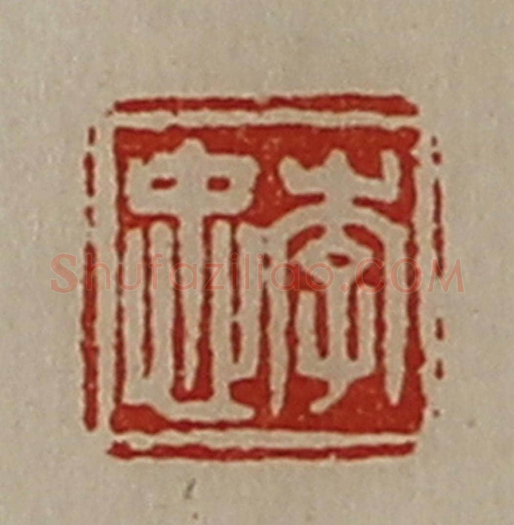 清 陈介祺藏并辑 篆刻印章作品《李忠》