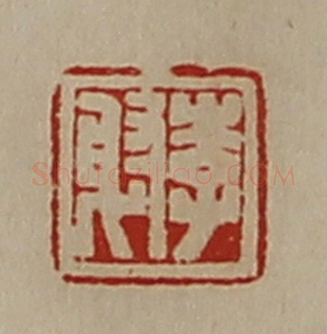 清 陈介祺藏并辑 篆刻印章作品《李射》