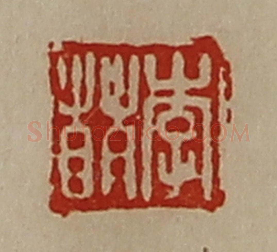 清 陈介祺藏并辑 篆刻印章作品《李萌》