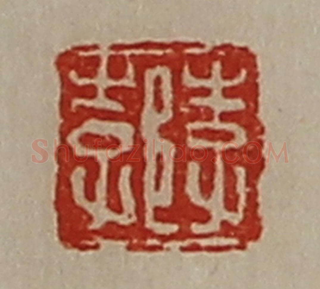 清 陈介祺藏并辑 篆刻印章作品《李郣》