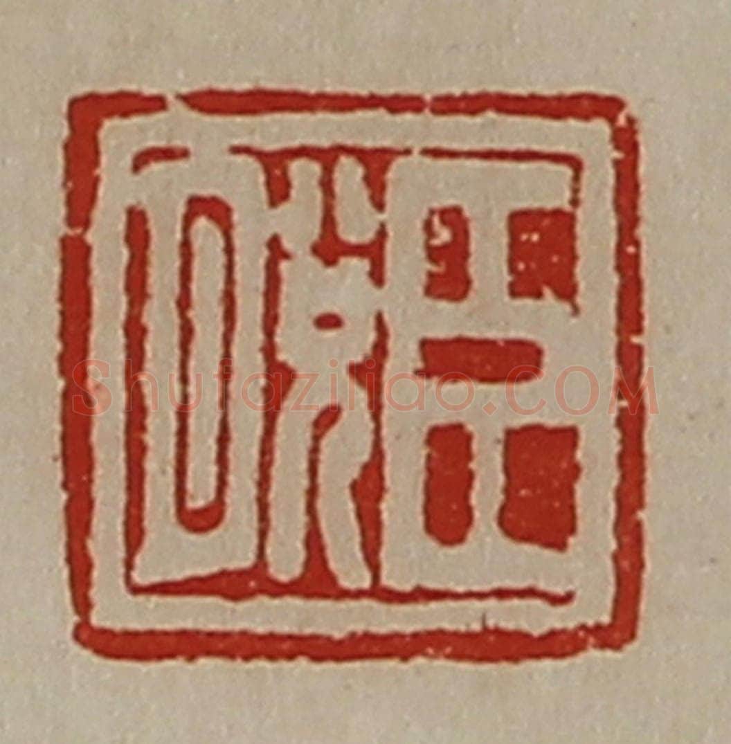 清 陈介祺藏并辑 篆刻印章作品《臣脱》
