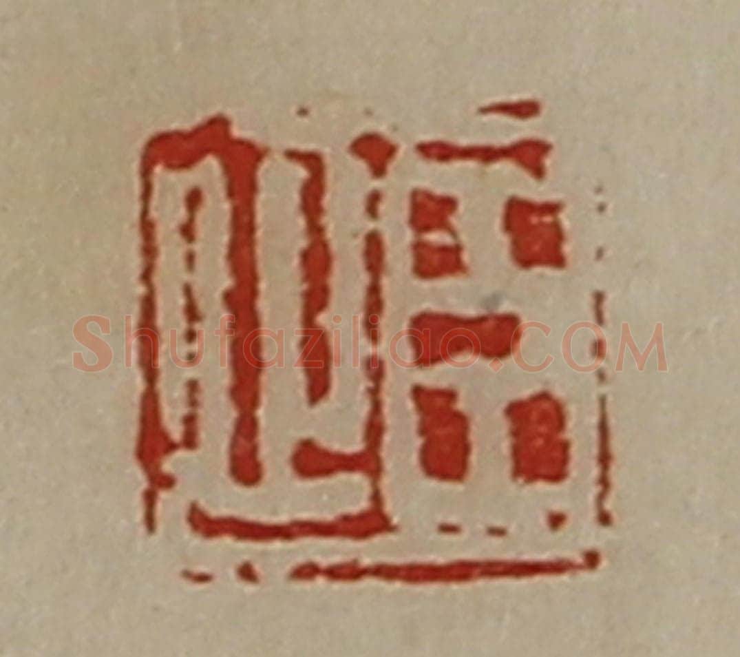 清 陈介祺藏并辑 篆刻印章作品《臣止》