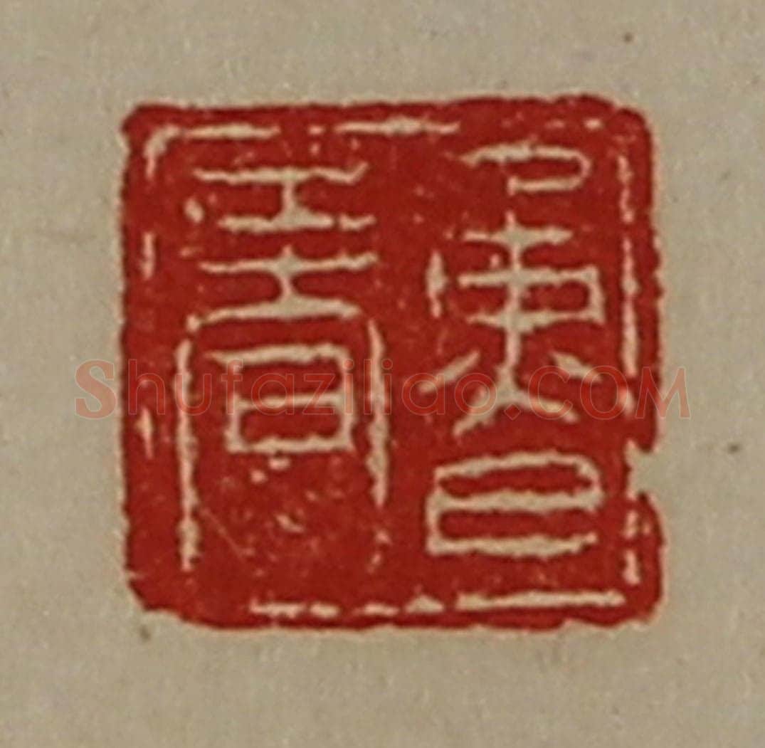 清 陈介祺藏并辑 篆刻印章作品《鲁春》