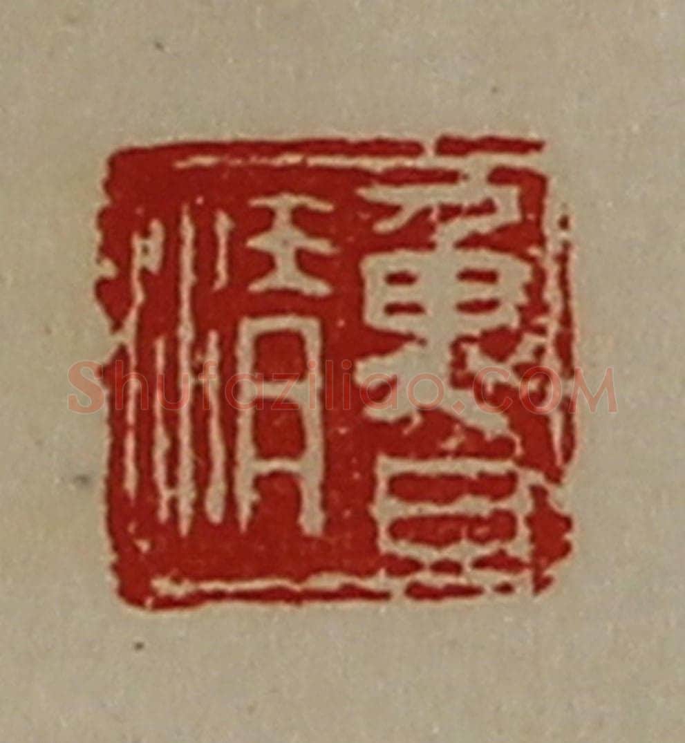 清 陈介祺藏并辑 篆刻印章作品《鲁清》