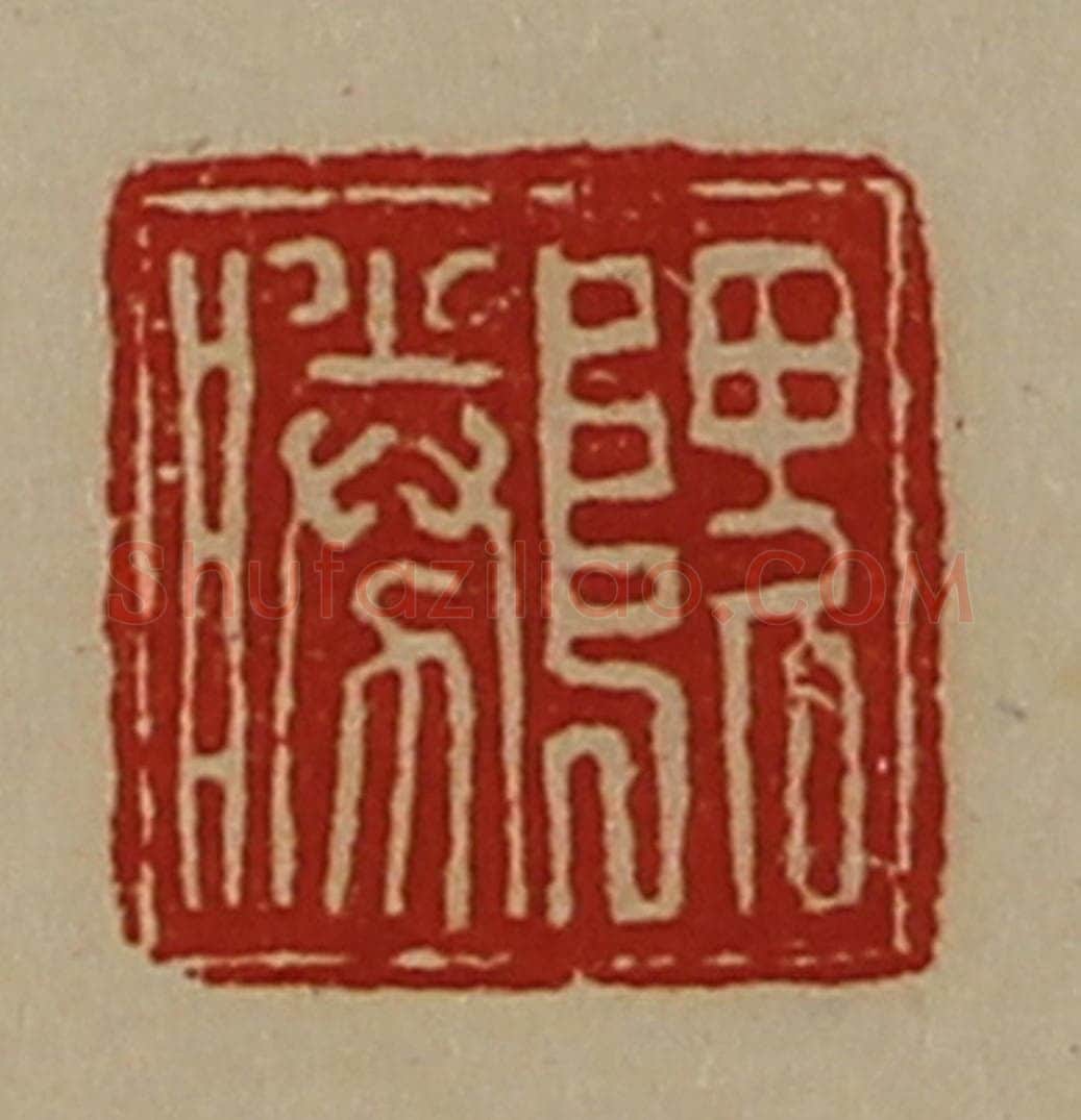 清 陈介祺藏并辑 篆刻印章作品《隗胜》