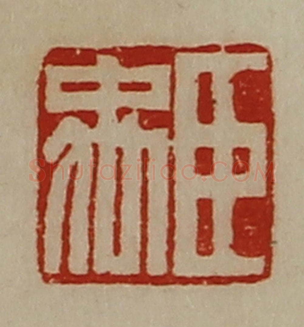 清 陈介祺藏并辑 篆刻印章作品《臣禹》