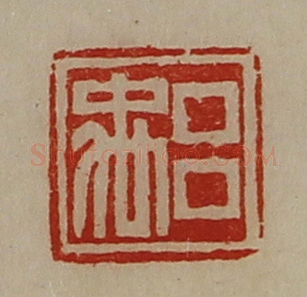 清 陈介祺藏并辑 篆刻印章作品《吕禹》