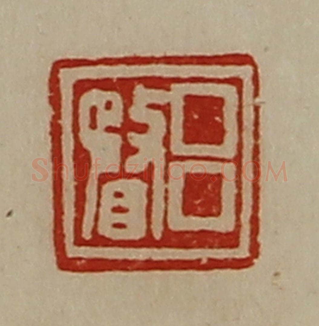 清 陈介祺藏并辑 篆刻印章作品《吕瞀》