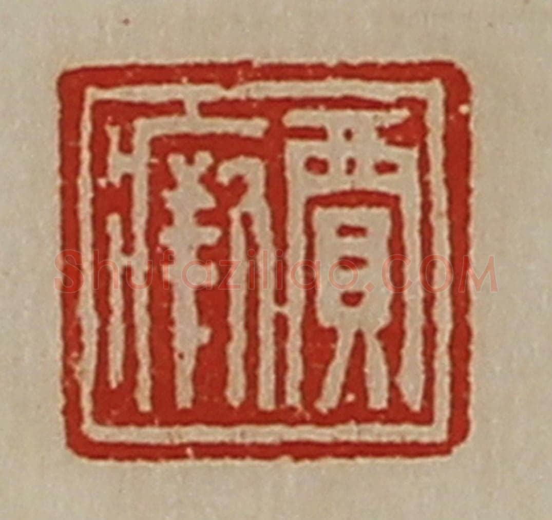 清 陈介祺藏并辑 篆刻印章作品《贾瘚》