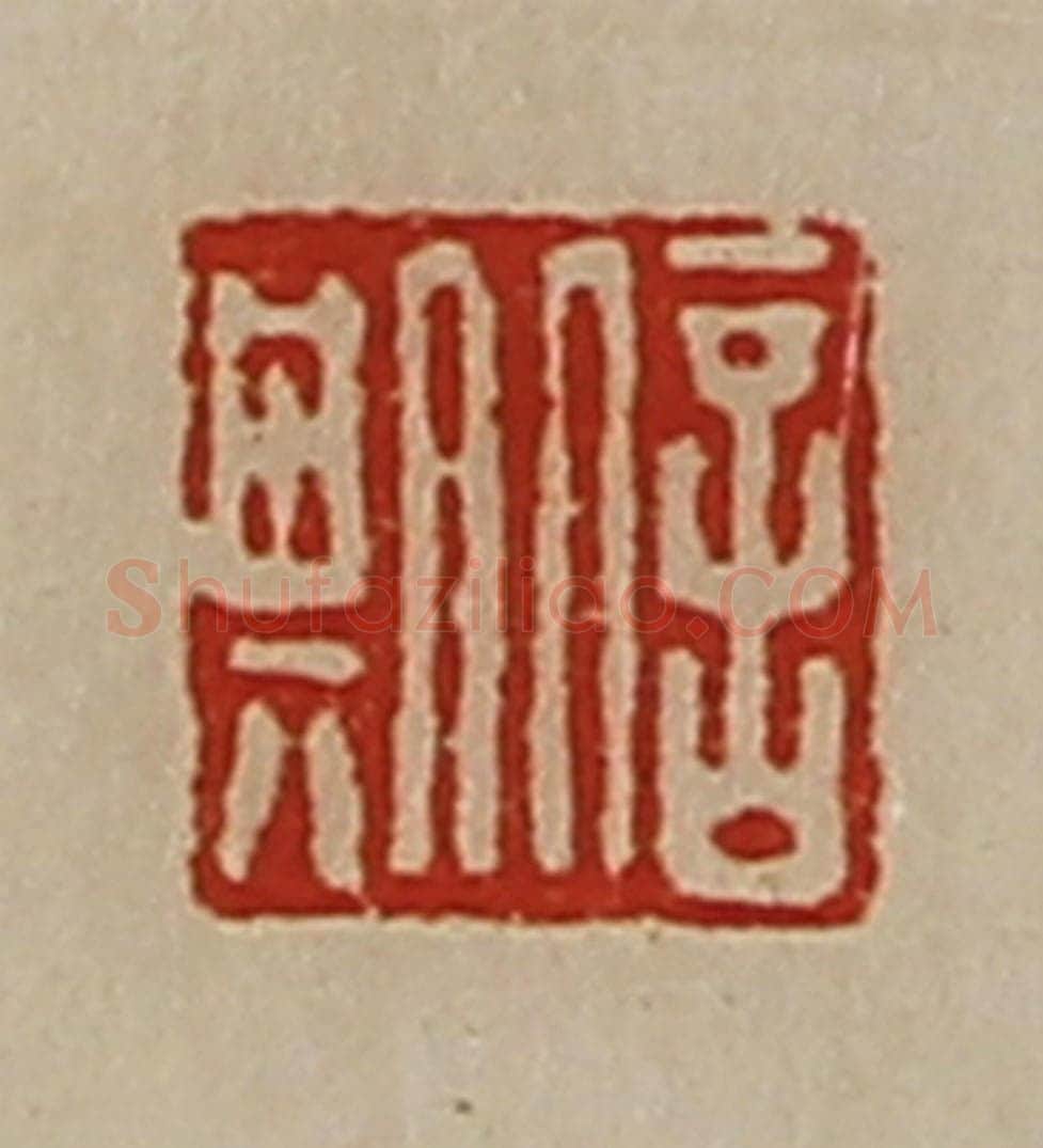 清 陈介祺藏并辑 篆刻印章作品《信期》