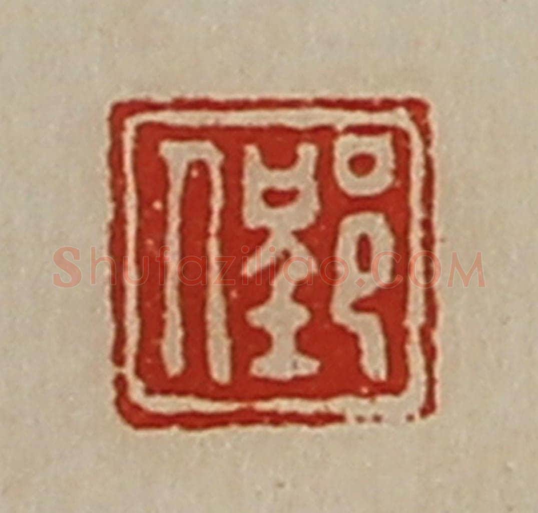 清 陈介祺藏并辑 篆刻印章作品《郢人》