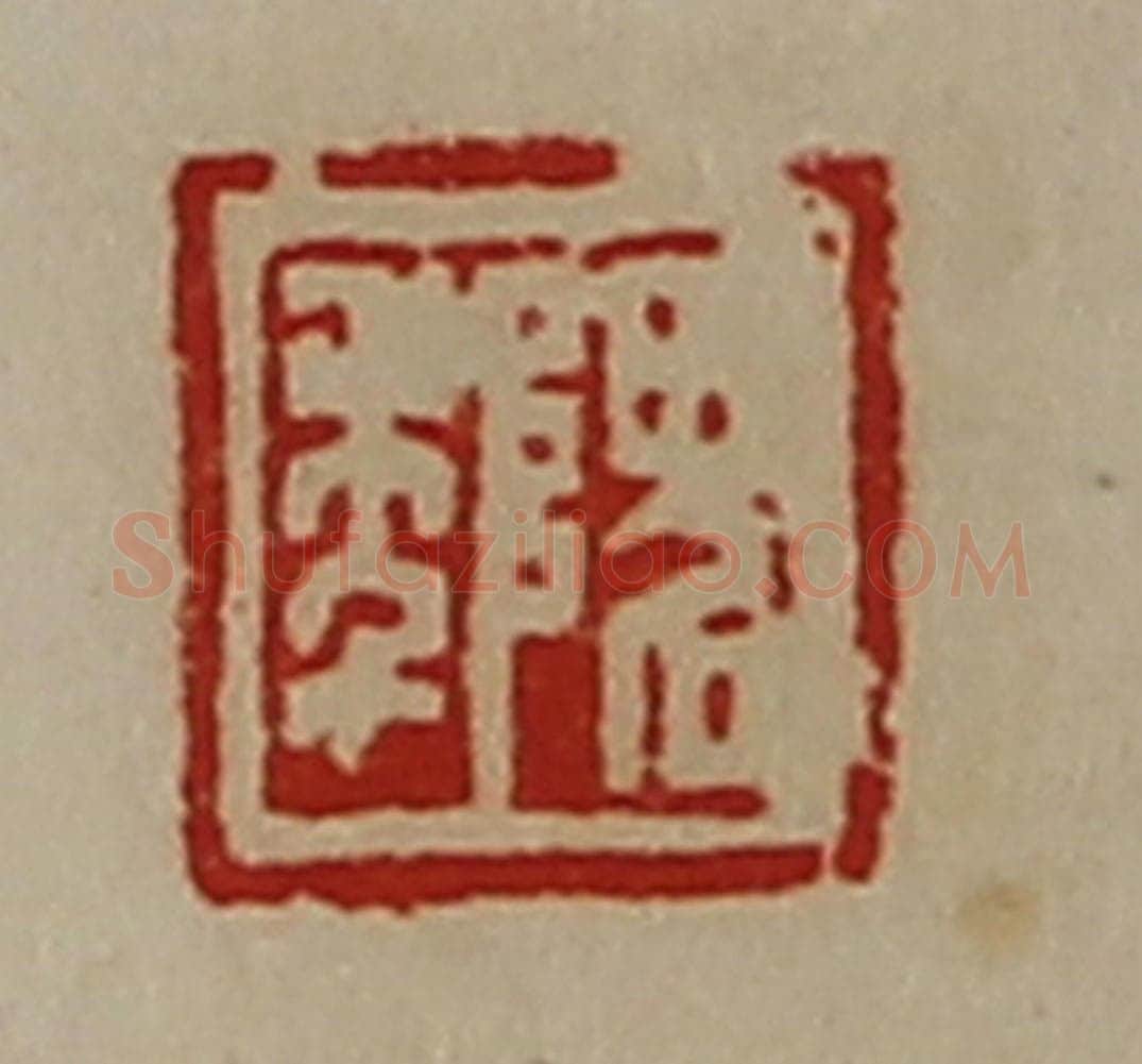 清 陈介祺藏并辑 篆刻印章作品《隗年》